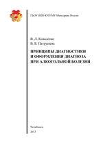 Принципы диагностики и оформления диагноза при алкогольной болезни