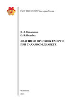 Диагноз и причины смерти при сахарном диабете