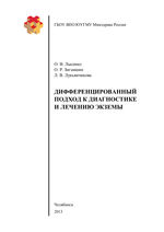 Дифференцированный подход к диагностике и лечению экземы