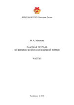 Рабочая тетрадь по физической и коллоидной химии в 2 ч. Часть 1