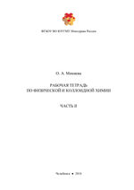 Рабочая тетрадь по физической и коллоидной химии в 2 ч. Часть 2