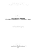 Рабочая тетрадь по дисциплине Коллоидное растворение и его применение в  фармации