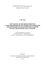 Методы обследования пациентов с заболеваниями органа зрения. Методические рекомендации для практических занятий по офтальмологии для студентов