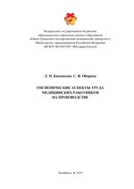 Гигиенические аспекты труда медицинских работников на производстве