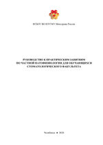 Руководство к практическим занятиям по частной патофизиологии для обучающихся стоматологического факультета