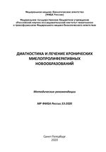 Диагностика и лечение хронических миелопролиферативных новообразований