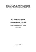 Диагностика и лечение туберкулеза в Астраханской области. Клинико-фармакологические аспекты. Монография