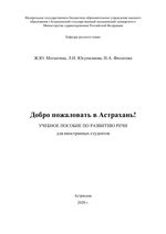 Добро пожаловать в Астрахань!