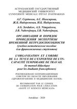Организация и порядок проведения экспертизы временной нетрудоспособности (учебно-методическое пособие для франкоязычных студентов)