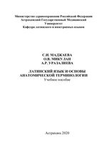 Латинский язык и основы анатомической терминологии