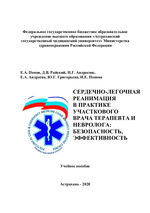 Сердечно-легочная реанимация в практике участкового врача терапевта и невролога. Безопасность. Эффективность