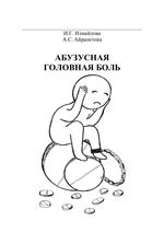 Абузусная головная боль