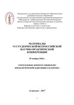 Актуальные аспекты социально-психологической адаптации студентов