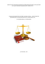 Учебно-методическое пособие «основы права» для студентов медицинских и фармацевтических специальностей