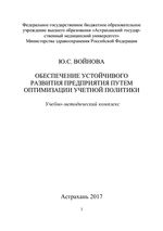 Обеспечение устойчивого развития предприятия путем оптимизации учетной политики