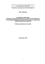 Совершенствование внешнеэкономической деятельности предприятия на основе применения международных стандартов финансовой отчетности