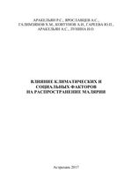 Влияние климатических и социальных факторов на распространение малярии
