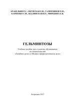 Гельминтозы