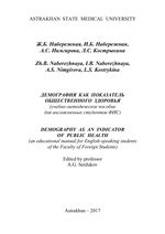 Демография как показатель общественного здоровья