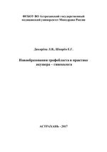 Новообразования трофобласта в практике акушера – гинеколога