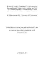 Дифференциальная диагностика лихорадки в клинике инфекционных болезней