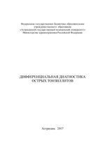 Дифференциальная диагностика острых тонзиллитов