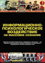 Информационно-психологическое воздействие на массовое сознание