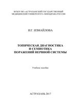 Топическая диагностика и семиотика поражений нервной системы