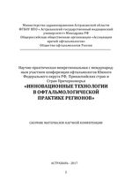 Инновационные технологии в офтальмологической практике регионов