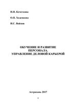 Обучение и развитие персонала. Управление деловой карьерой