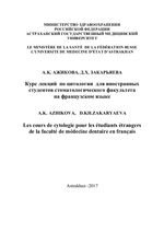 Курс лекций по цитологии для иностранных студентов стоматологического факультета на французском языке