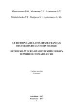 Латинско-русско-французский словарь терминов стоматологии