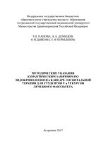 Методические указания к практическим занятиям по эндокринологии на кафедре госпитальной терапии для студентов V и VI курсов лечебного факультета