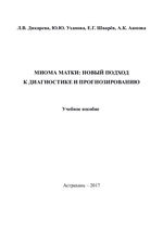 Миома матки: новый подход к диагностике и прогнозированию