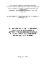 Наиболее часто встречаемые дефекты и артефакты в диагностике инфекционных и паразитарных заболеваний животных и человека