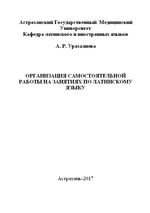 Организация самостоятельной работы на занятиях по латинскому языку