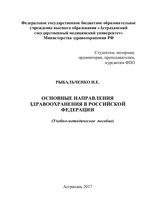 Основные направления здравоохранения в Российской Федерации