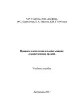 Правила назначения и выписывания лекарственных средств