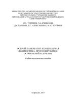 Острый панкреатит: комплексная диагностика, прогнозирование осложнений и лечение