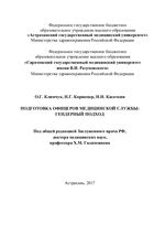 Подготовка офицеров медицинской службы: гендерный подход