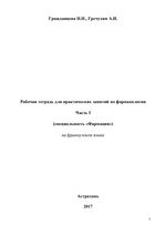 Рабочая тетрадь для практических занятий по фармакологии Ч. 1 (специальность «Фармация») на французском языке