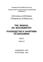 Руководство к занятиям по биохимии Ч. 2