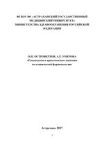 Руководство к практическим занятиям по клинической фармакологии