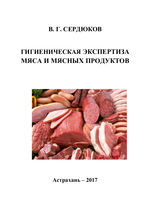 Гигиеническая экспертиза мяса и мясных продуктов