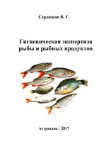 Гигиеническая экспертиза рыбы и рыбных продуктов