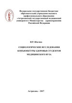 Социологические исследования конъюнктуры здоровья студентов медицинского вуза