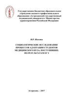 Социологические исследования процессов адаптации студентов медицинского ВУЗа, поступивших по результатам ЕГЭ