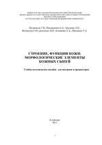 Строение, функции кожи. Морфологические элементы кожных сыпей