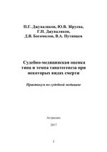 Судебно-медицинская оценка типа и темпа танатогенеза при некоторых видах смерти