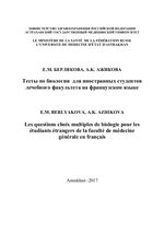 Тесты по биологии для иностранных студентов лечебного факультета на французском языке